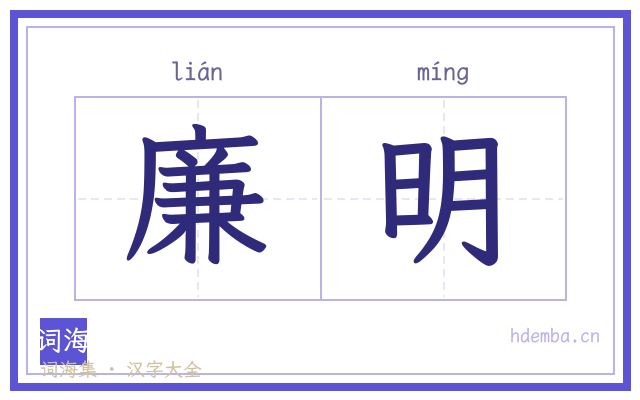 廉明的书法字