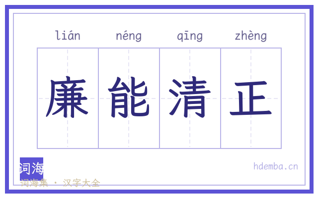 廉能清正的书法字