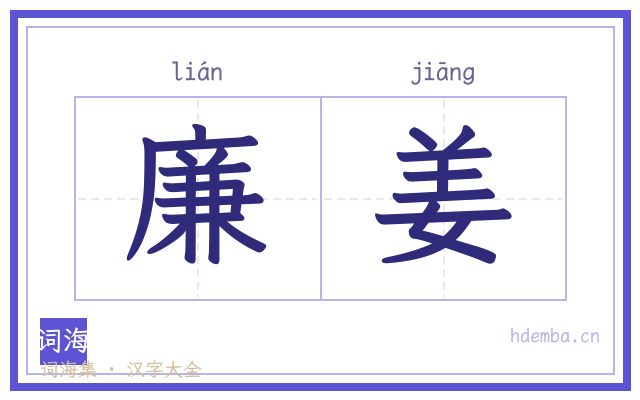 廉姜的书法字