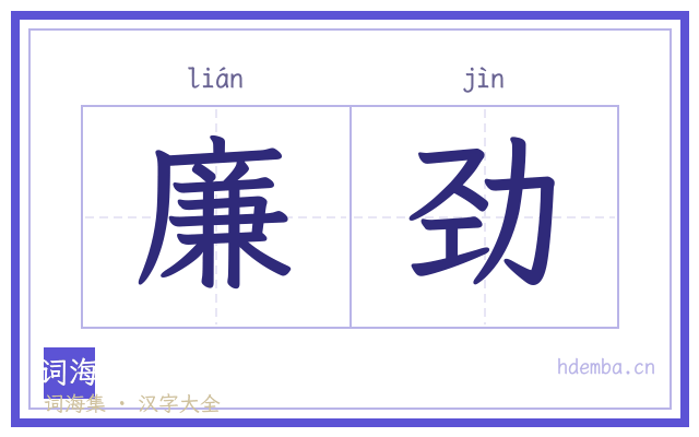 廉劲的书法字