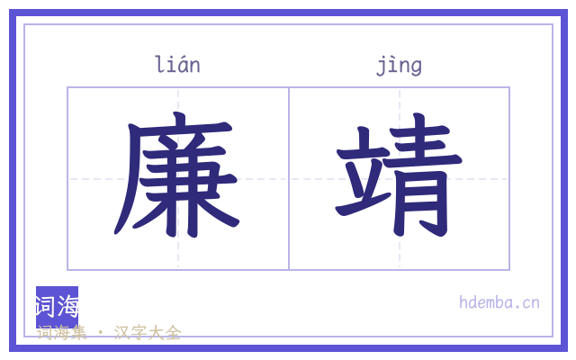 廉靖的书法字