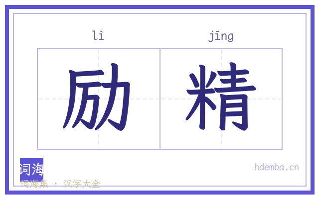 励精的书法字