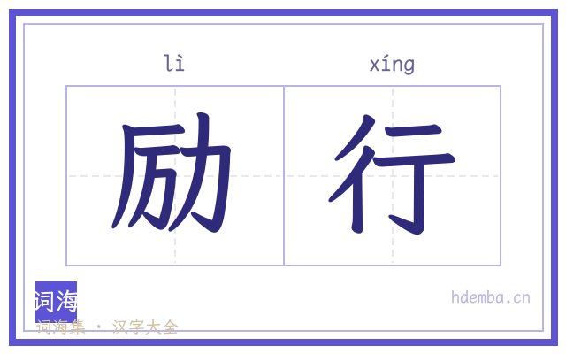 励行的书法字