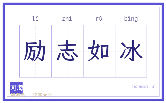 励志如冰的书法字