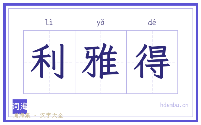 利雅得的书法字