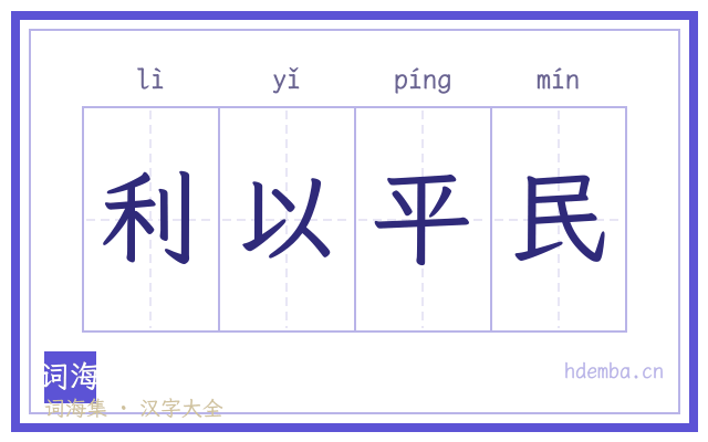 利以平民的书法字