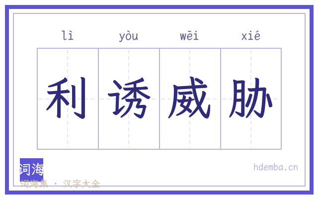 利诱威胁的书法字