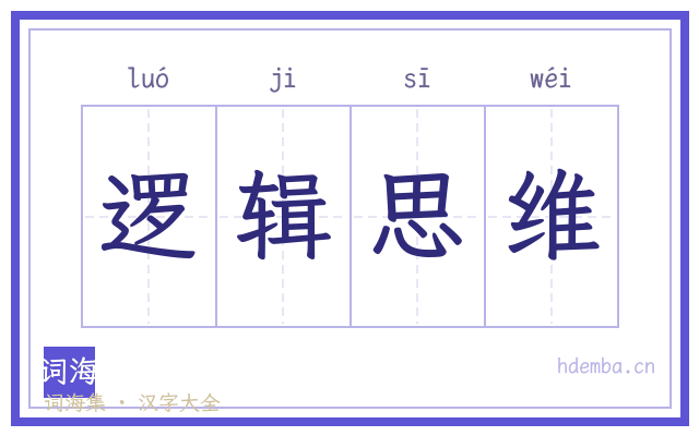 逻辑思维的书法字