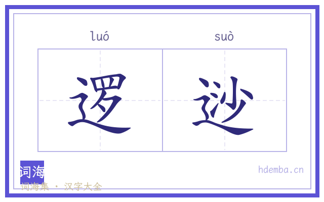 逻逤的书法字