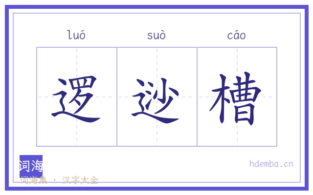 逻逤槽的书法字