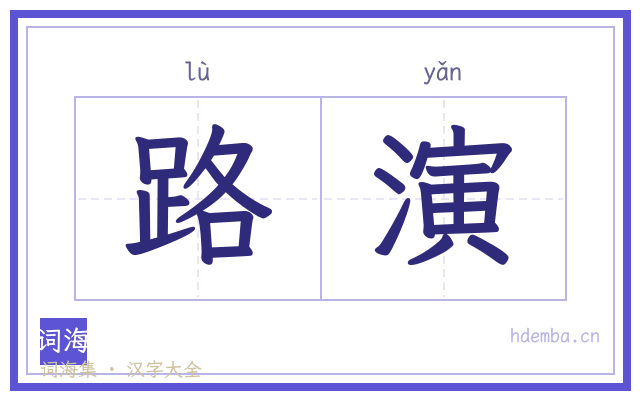 路演的书法字