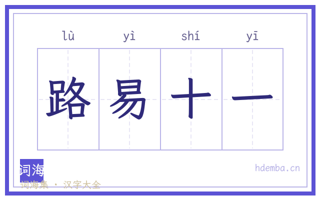 路易十一的书法字