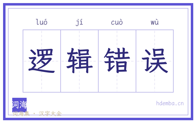 逻辑错误的书法字