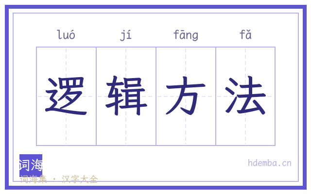 逻辑方法的书法字