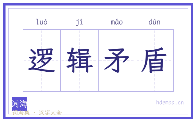 逻辑矛盾的书法字