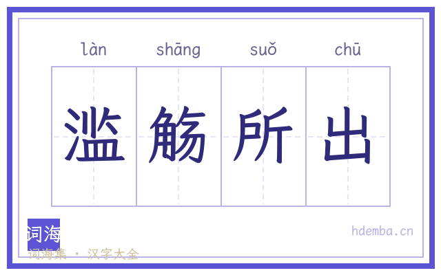 滥觞所出的书法字