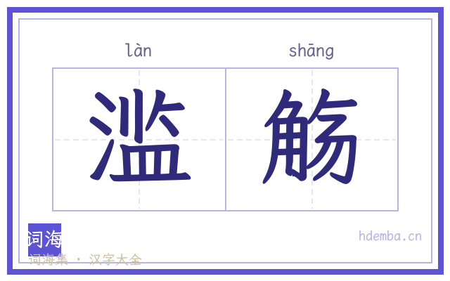 滥觞的书法字