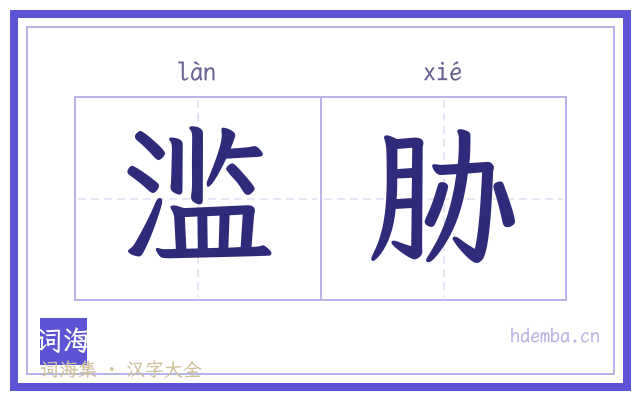 滥胁的书法字