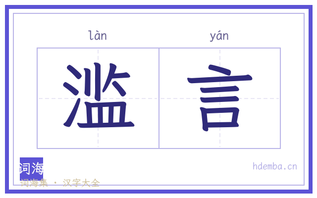 滥言的书法字