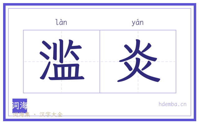 滥炎的书法字