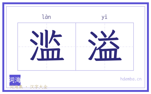 滥溢的书法字