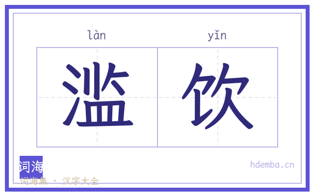 滥饮的书法字