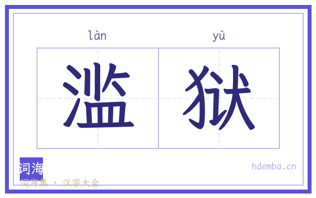 滥狱的书法字