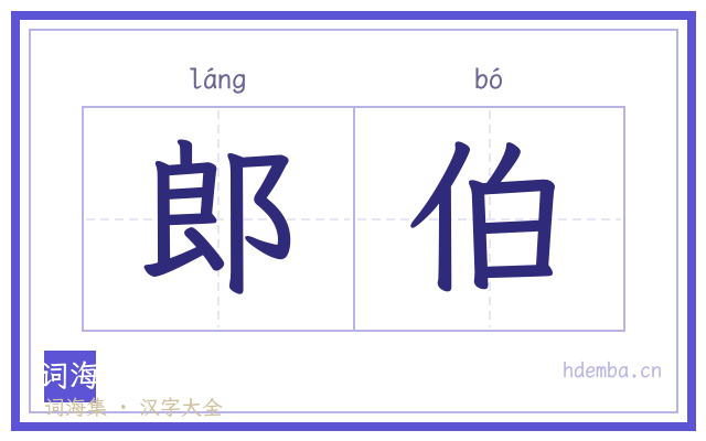 郎伯的书法字