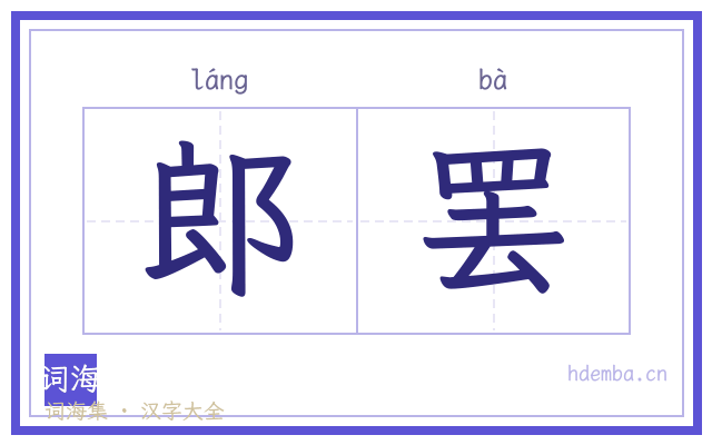 郎罢的书法字