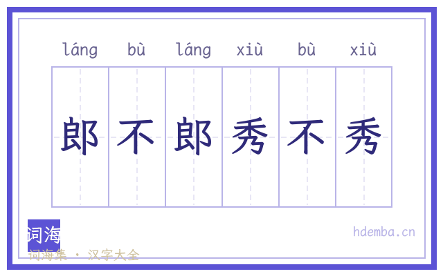 郎不郎秀不秀的书法字