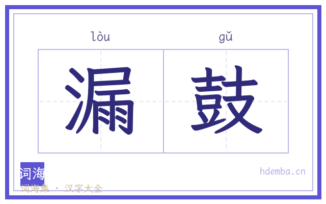 漏鼓的书法字