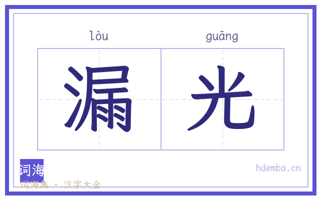 漏光的书法字