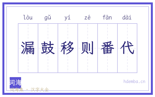 漏鼓移则番代的书法字