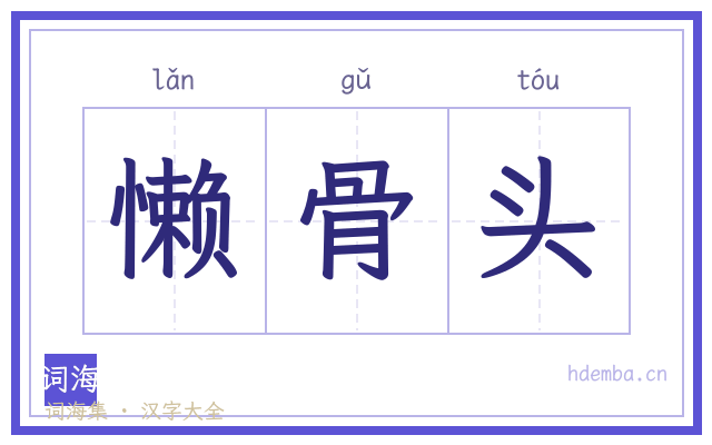 懒骨头的书法字