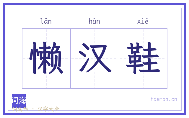 懒汉鞋的书法字