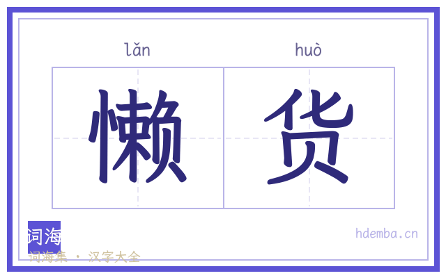 懒货的书法字