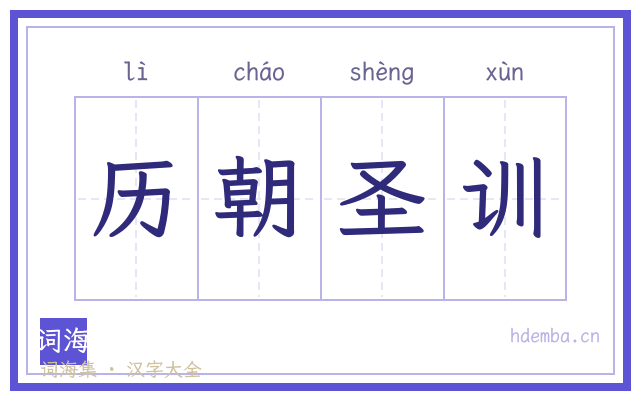 历朝圣训的书法字