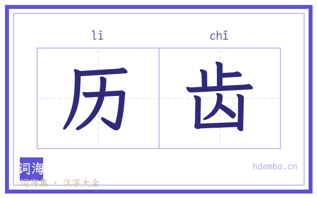 历齿的书法字