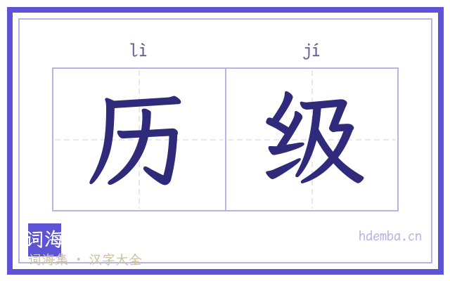 历级的书法字
