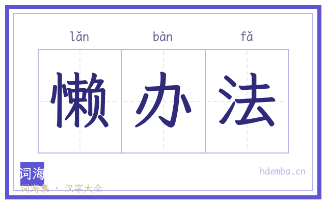 懒办法的书法字