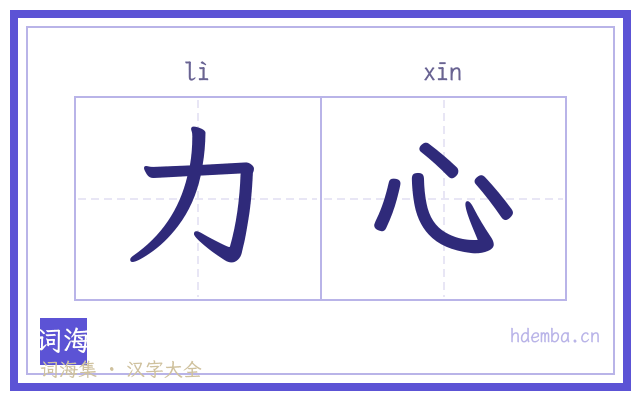 力心的书法字