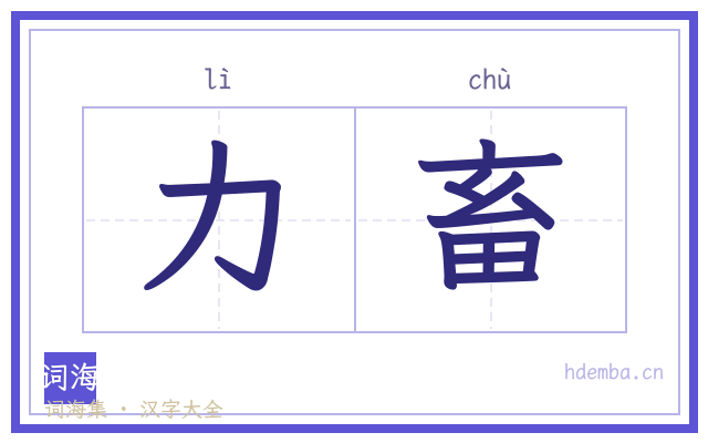 力畜的书法字