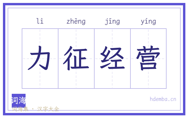 力征经营的书法字