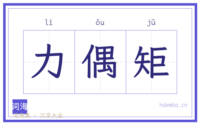 力偶矩的书法字