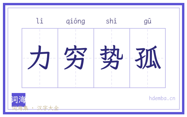 力穷势孤的书法字