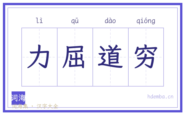 力屈道穷的书法字