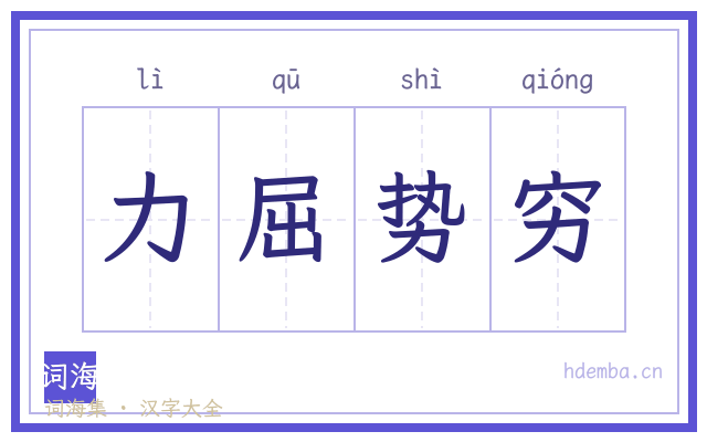 力屈势穷的书法字