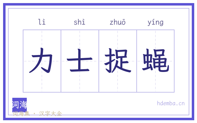 力士捉蝇的书法字