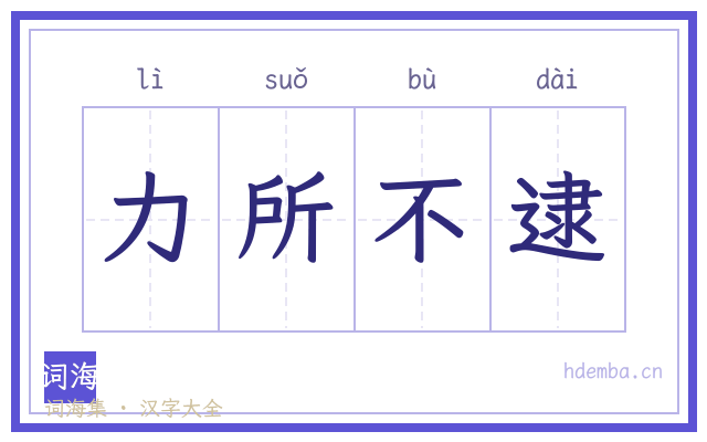 力所不逮的书法字
