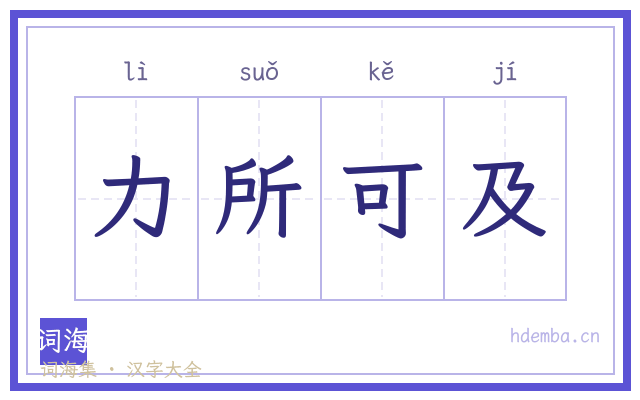力所可及的书法字